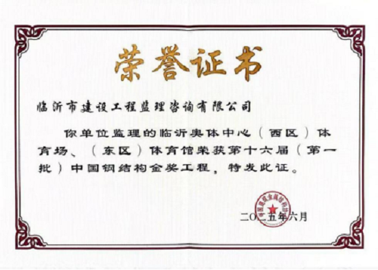配资资深炒股配资门户 临沂奥体中心项目荣获“国家钢结构工程金奖”